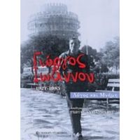 Γιώργος Ιωάννου (1927-1985)