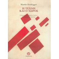 Η Τέχνη Και Ο Χώρος - Martin Heidegger