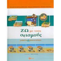 Ζω Με Τους Σεισμούς - Βασιλική Κουσκουνά - Τσιμπιδάρου