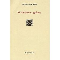 Ο Απέναντι Χρόνος - Ζέφη Δαράκη