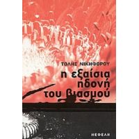 Η Εξαίσια Ηδονή Του Βιασμού - Τόλης Νικηφόρου