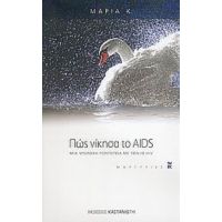 Πώς Νίκησα Το AIDS - Μαρία Κ.