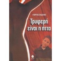 Τρυφερή Είναι Η Ήττα - Γιώργος Βιδάλης