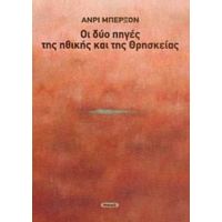 Οι Δύο Πηγές Της Ηθικής Και Της Θρησκείας - Ανρί Μπερξόν