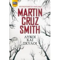 Λύκοι Και Σκύλοι - Martin Cruz - Smith