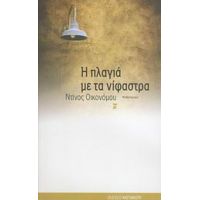 Η Πλαγιά Με Τα Νίφαστρα - Ντίνος Οικονόμου