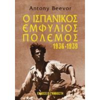Ο Ισπανικός Εμφύλιος Πόλεμος 1936-1939 - Antony Beevor