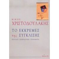 Το Εκκρεμές Της Σύγκλισης - Νίκος Χριστοδουλάκης