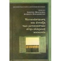 Μετανάστευση Και Ένταξη Των Μεταναστών Στην Ελληνική Κοινωνία - Χρήστος Μπάγκαβος