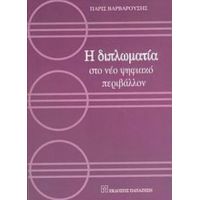 Η Διπλωματία Στο Νέο Ψηφιακό Περιβάλλον - Πάρις Βαρβαρούσης