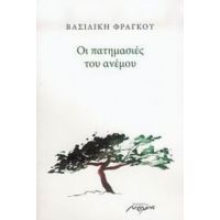 Οι Πατημασιές Του Ανέμου - Βασιλική Φράγκου