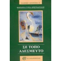 Σε Τόπο Αδέσμευτο - Μαριάννα Τυρέα - Χριστοδουλίδη
