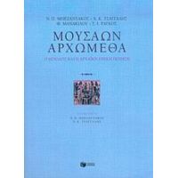 Μουσάων Αρχώμεθα - Συλλογικό έργο