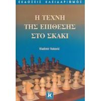 Η Τεχνική Της Επίθεσης Στο Σκάκι - Vladimir Vukovic