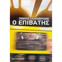 Ο Επιβάτης - Γιώργος Γλυκοφρύδης