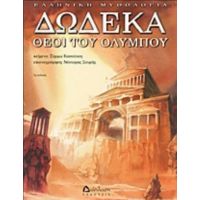 Δώδεκα Θεοί Του Ολύμπου