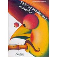 Ελληνικά Παραδοσιακά Παραμύθια - Χρυσάνθη Καραΐσκου