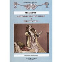Ο Σύζυγος Που Την Έπαθε Ή Ζώρζ Νταντέν - Μολιέρος