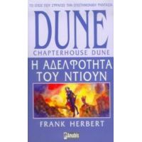 Dune: Η Αδελφότητα Του Ντιουν - Frank Herbert