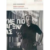 Σεβάχ Ο Αριστερός - Νίκος Οικονομάκος
