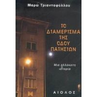 Το Διαμέρισμα Της Οδού Πατησίων - Μάρω Τριανταφύλλου