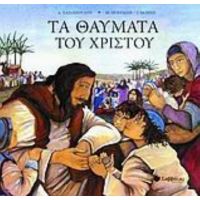 Τα Θαύματα Του Χριστού - Mary Hoffman