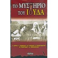 Το Μυστήριο Του Ιούδα - Συλλογικό έργο