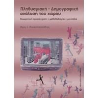 Πληθυσμιακή - Δημογραφική Ανάλυση Του Χώρου - Άγις Ι. Αναστασιάδης