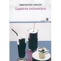 Σαράντα Καλοκαίρια - Κωνσταντίνος Αμπαζής