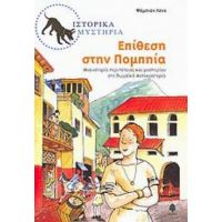 Επίθεση Στην Πομπηία - Φάμπιαν Λενκ