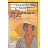 Επιχειρηματικότητα Γυναικών - Μαρία Στρατηγάκη