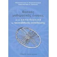 Βασικές Μαθηματικές Έννοιες Για Τον Εκπαιδευτικό Της Πρωτοβάθμιας Εκπαίδευσης - Τριαντάφυλλος Α. Τριανταφυλλίδης