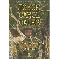Το Τέρας Με Τα Πράσινα Μάτια - Joyce Carol Oates