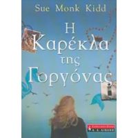 Η Καρέκλα Της Γοργόνας - Sue Monk Kidd