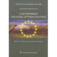 Η Μεταρρύθμιση Της Κοινής Αγροτικής Πολιτικής - Δημήτρης Μπουρδάρας