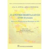 Η Αγροτική Εκμετάλλευση Στην Ελλάδα - Ανδρέας Ν. Λύτρας