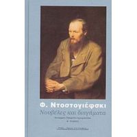 Νουβέλες Και Διηγήματα - Φιοντόρ Ντοστογιέφσκι