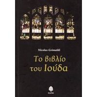 Το Βιβλίο Του Ιούδα - Nicolas Grimaldi