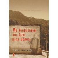 Με Διαβατήριο Και Βίζα Μιας Μέρας - Γεώργιος Χαριτωνίδης