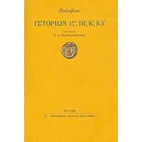 Ιστοριών ΙΣΤ΄, ΙΗ΄, Κ΄, ΚΑ΄ - Πολύβιος
