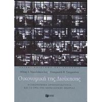 Οικονομική Της Διοίκησης - Ηλίας Ι. Νικολόπουλος
