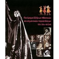 Πανόραμα Ελλήνων Ηθοποιών Και Σημαντικών Παραστάσεων Του 20ου Αιώνα - Συλλογικό έργο