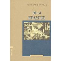 50+4 Κραυγές - Λευτέρης Φύτρας