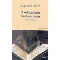 Η Καλλιγράφος Του Βοσπόρου - Γιασμίν Γκατά