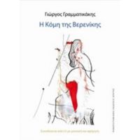 Η Κόμη Της Βερενίκης - Γιώργος Γραμματικάκης