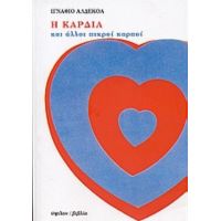 Η Καρδιά Και Άλλοι Πικροί Καρποί - Ignacio Aldecoa
