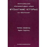 Εγκυκλοπαιδικό Προσωπογραφικό Λεξικό Βυζαντινής Ιστορίας Και Πολιτισμού