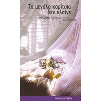 Τα Μεγάλα Κορίτσια Δεν Κλαίνε - Μπέσση Λιβανού
