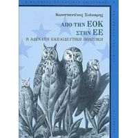 Από Την ΕΟΚ Στην Ευρωπαϊκή Ένωση - Κωνσταντίνος Σιάκαρης