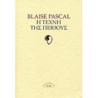 Η Τέχνη Της Πειθούς - Blaise Pascal